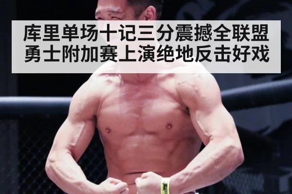 库里单场十记三分震撼全联盟勇士附加赛上演绝地反击好戏