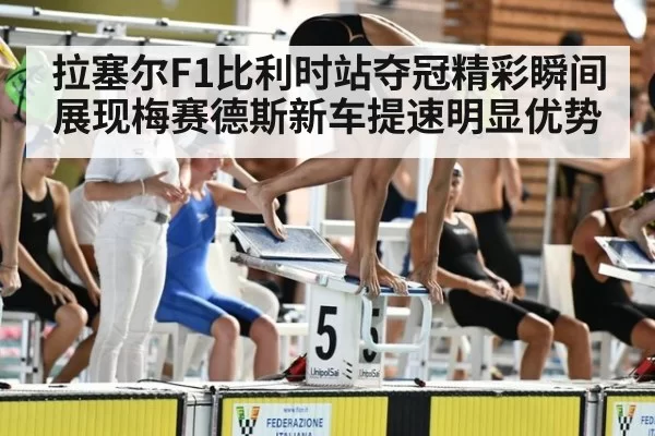 拉塞尔F1比利时站夺冠精彩瞬间展现梅赛德斯新车提速明显优势