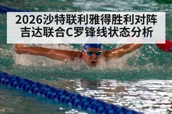2026沙特联利雅得胜利对阵吉达联合C罗锋线状态分析