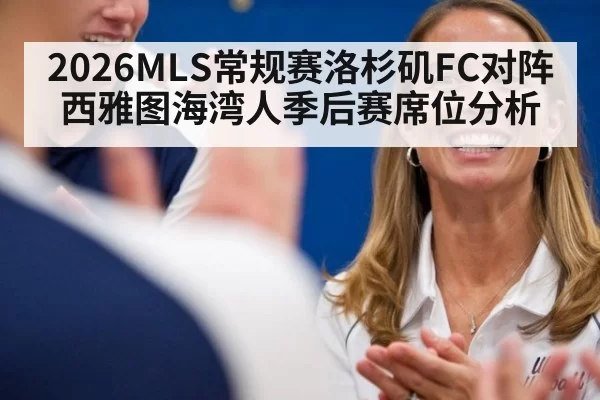 2026MLS常规赛洛杉矶FC对阵西雅图海湾人季后赛席位分析